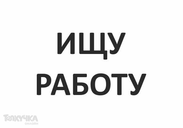 Ищу работу рабочим. Вакансия работа Арамиле. Работа в Арамиле водителем свежие вакансии.