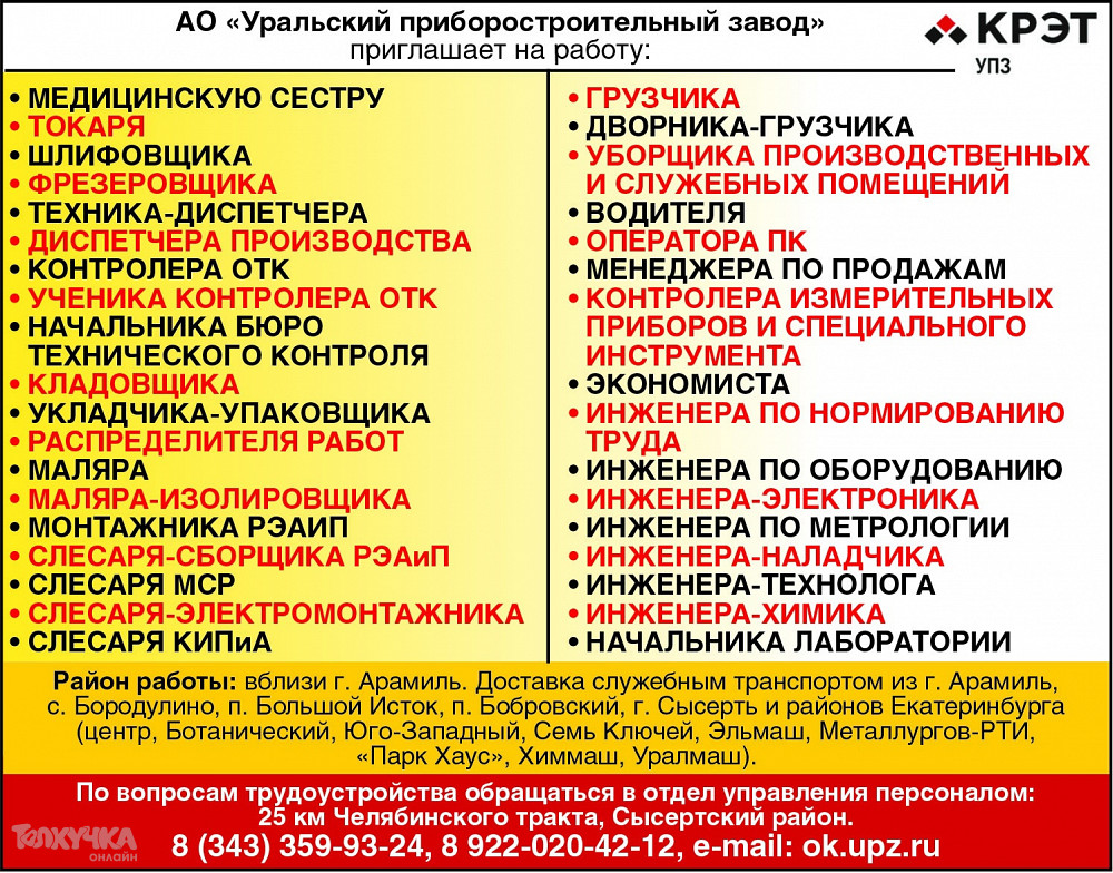 Расписание арамиль сысерти. Работа Арамиль. Работа в Арамиле свежие вакансии.