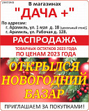 Все нужное для дома,дачи и сада,в магазинах ,,ДАЧА+,,г.Арамиль Арамиль