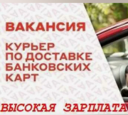 Специалист по доставке банковских карт Екатеринбург